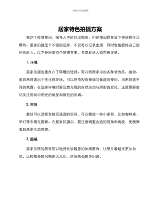 居家特色拍摄方案