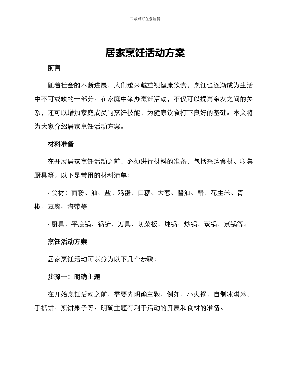 居家烹饪活动方案_第1页