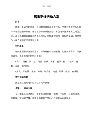 居家烹饪活动方案