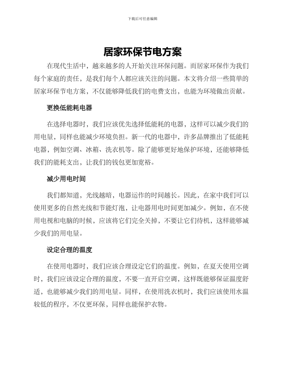 居家环保节电方案_第1页