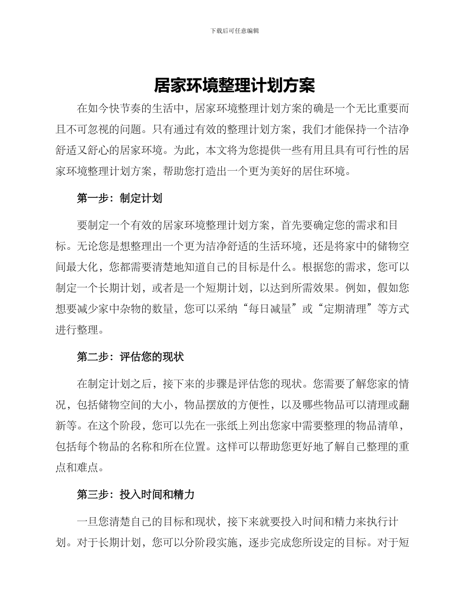 居家环境整理计划方案_第1页