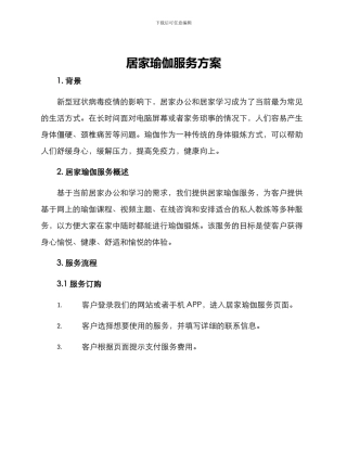 居家瑜伽服务方案