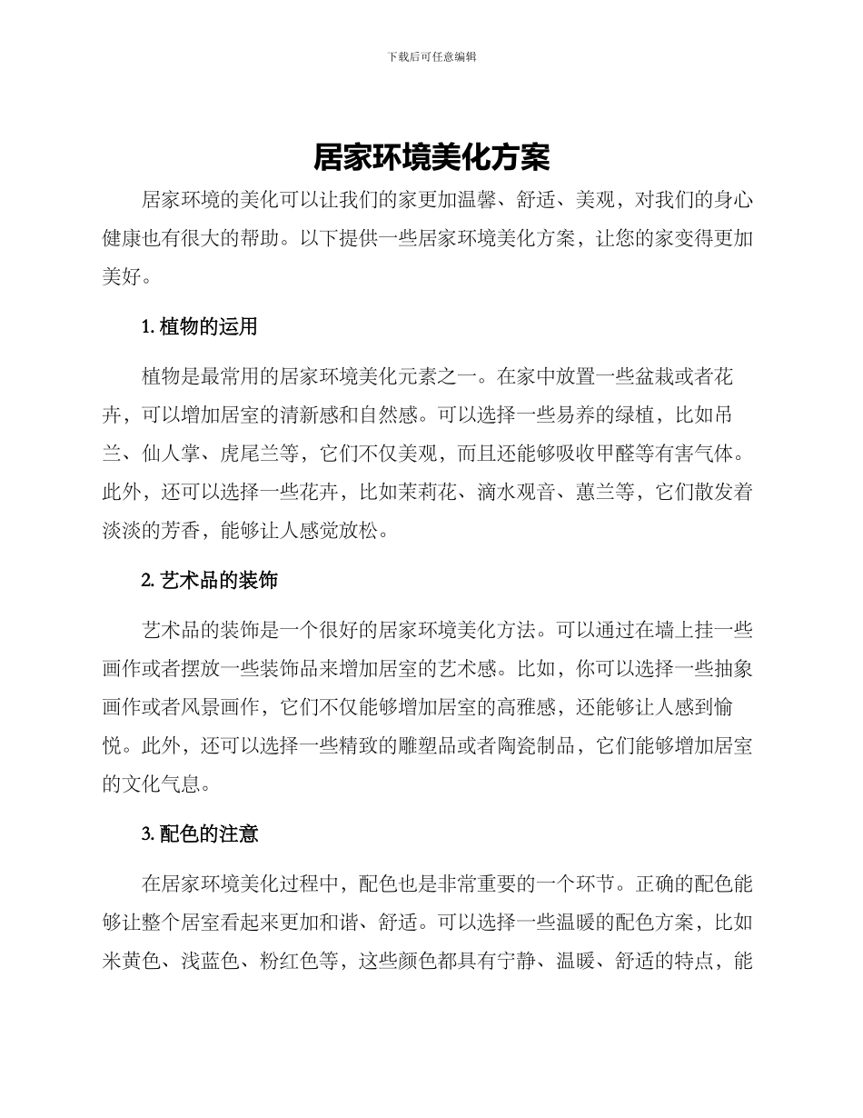 居家环境美化方案_第1页