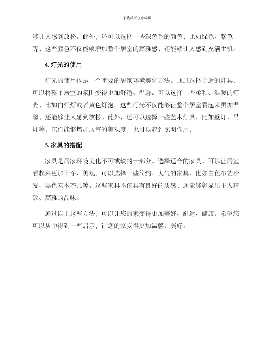 居家环境美化方案_第2页