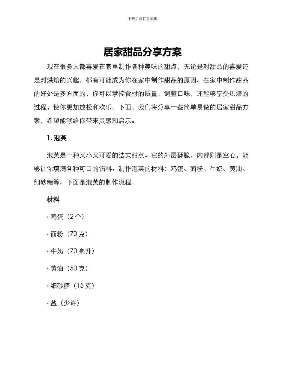 居家甜品分享方案_第1页