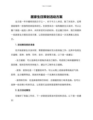 居家生日策划活动方案
