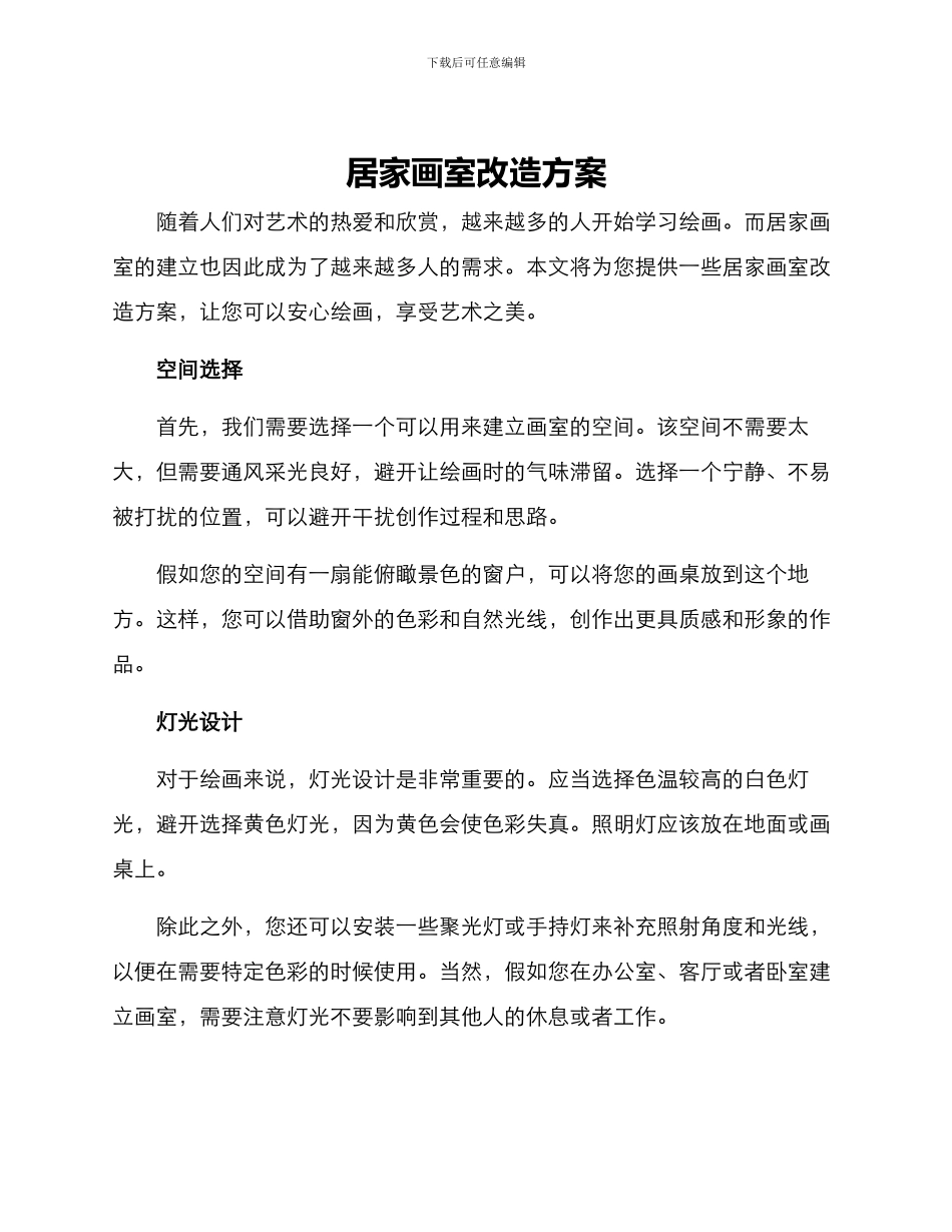 居家画室改造方案_第1页