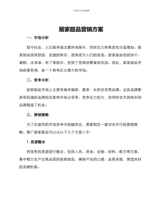 居家甜品营销方案