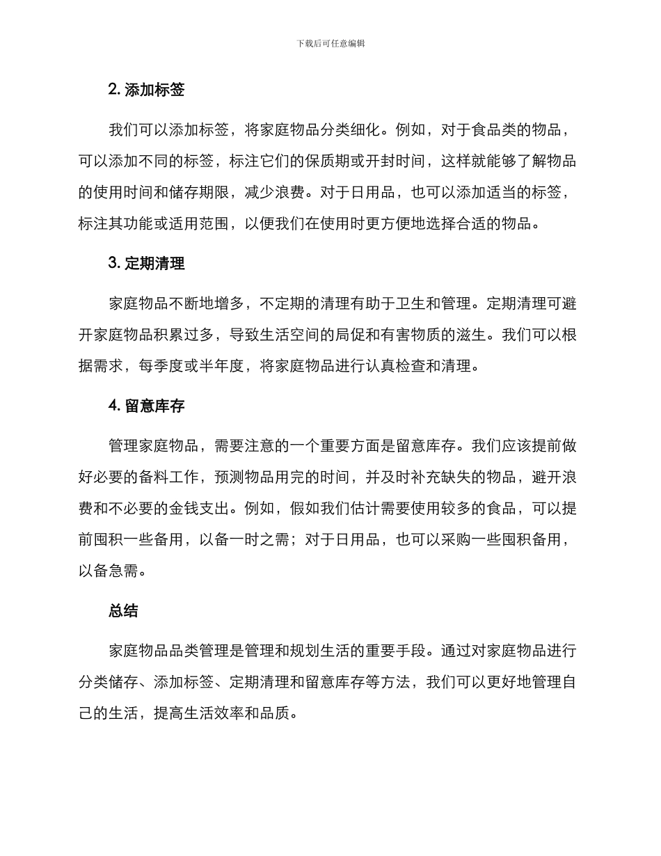 居家生活品类管理方案_第2页