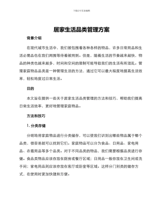 居家生活品类管理方案