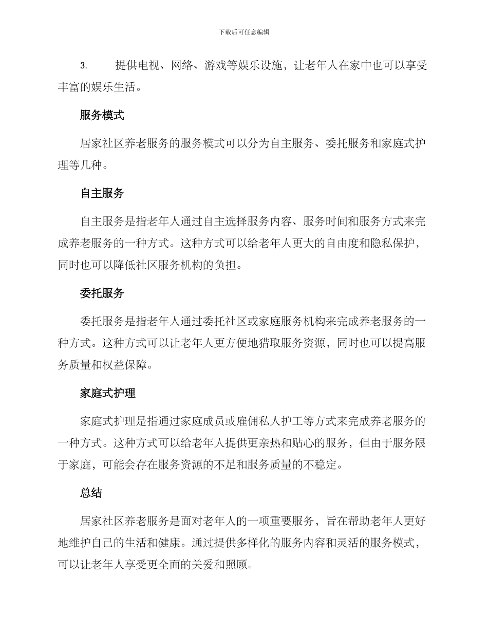 居家社区养老服务方案_第3页
