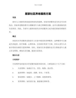 居家社区养老服务方案