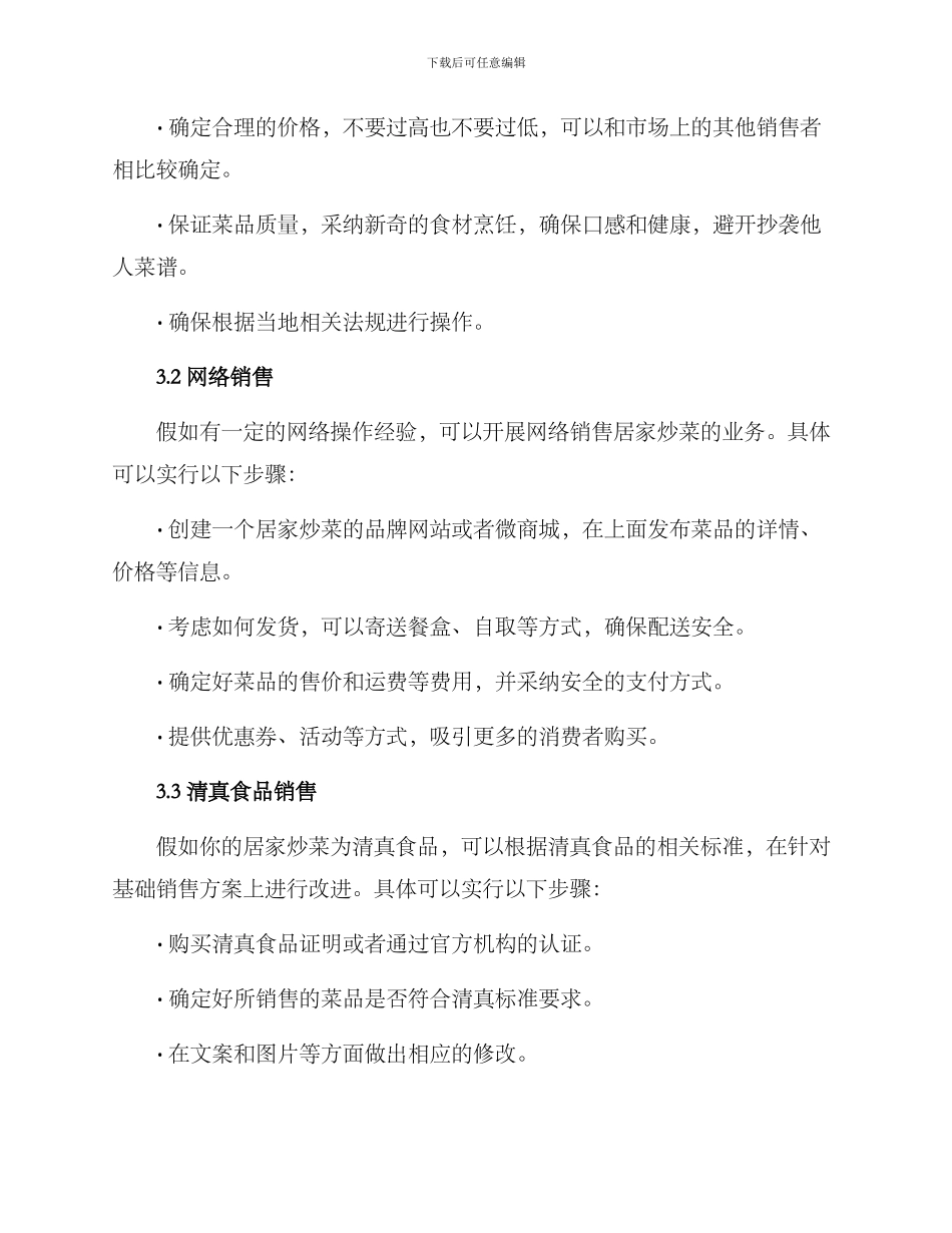 居家炒菜销售方案_第2页