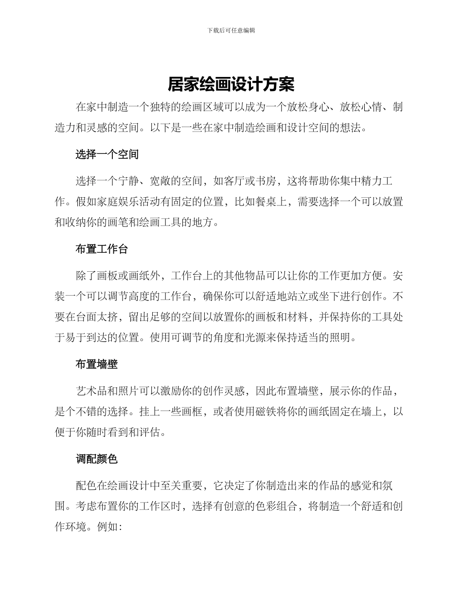 居家绘画设计方案_第1页