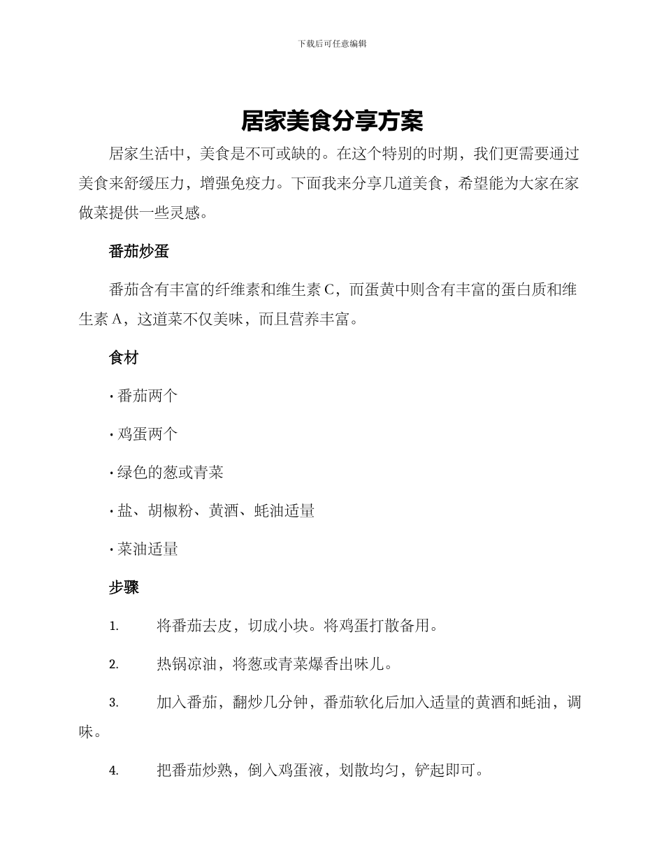 居家美食分享方案_第1页