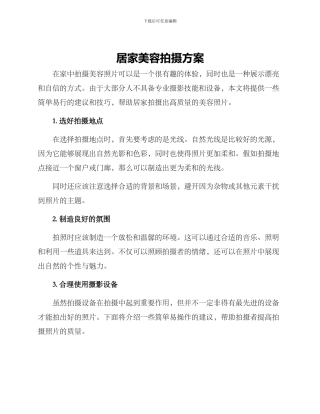 居家美容拍摄方案