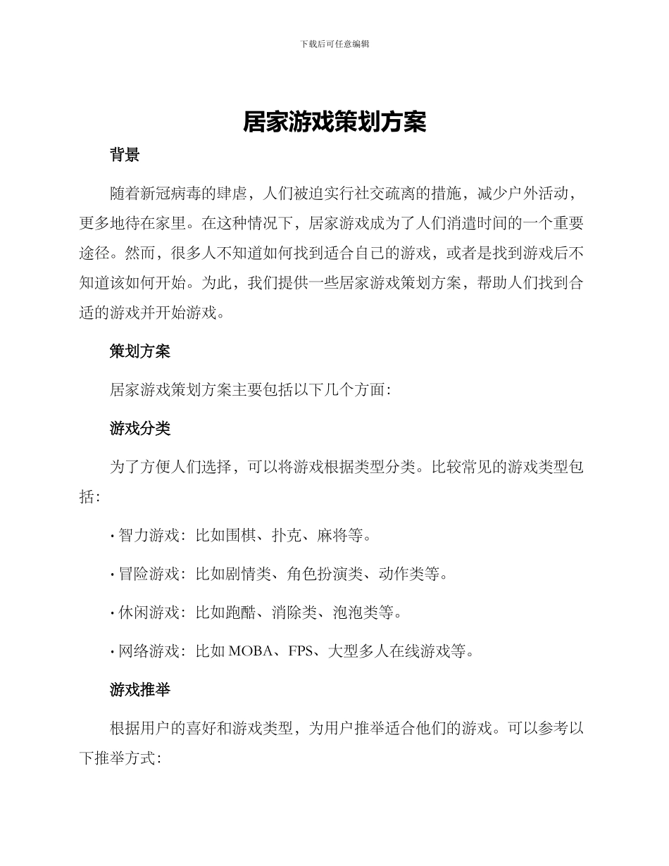 居家游戏策划方案_第1页