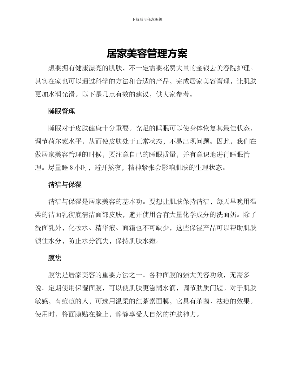 居家美容管理方案_第1页