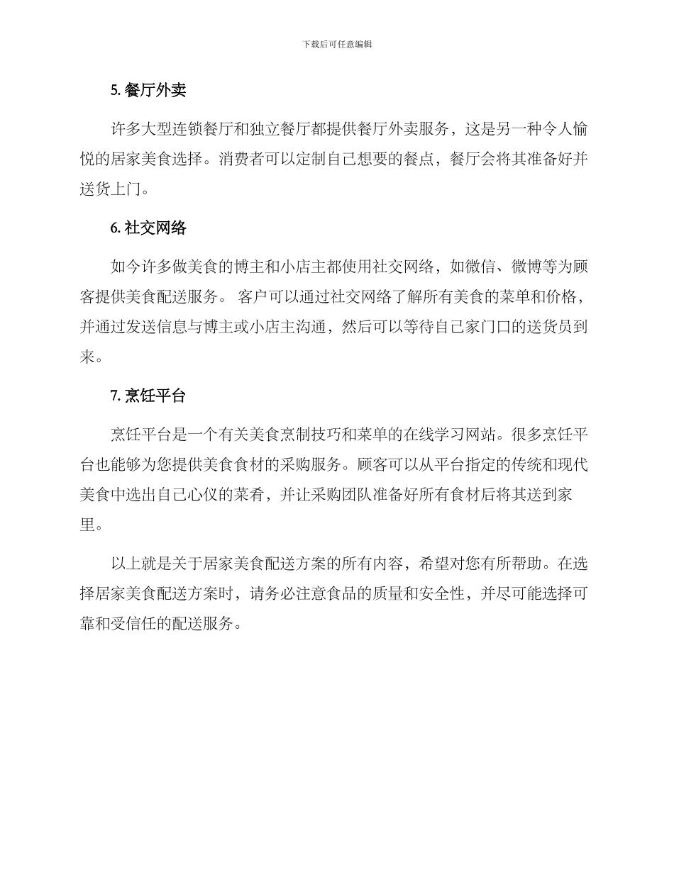 居家美食配送方案_第2页