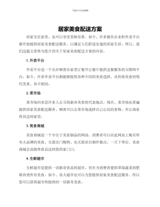 居家美食配送方案