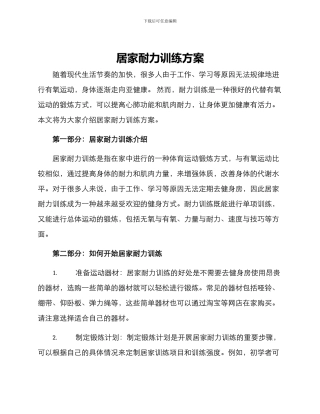 居家耐力训练方案