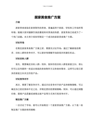 居家美食推广方案