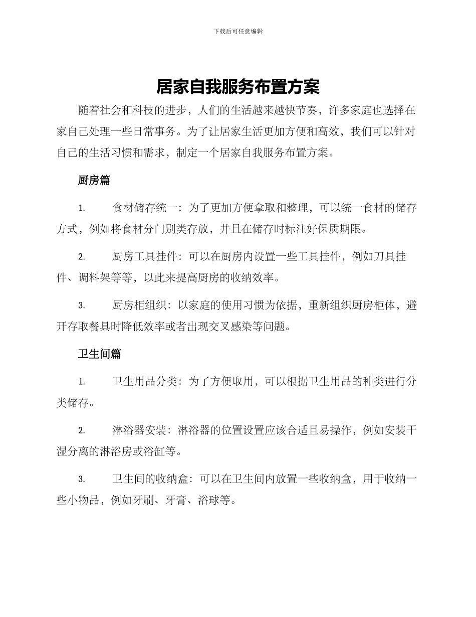 居家自我服务布置方案_第1页