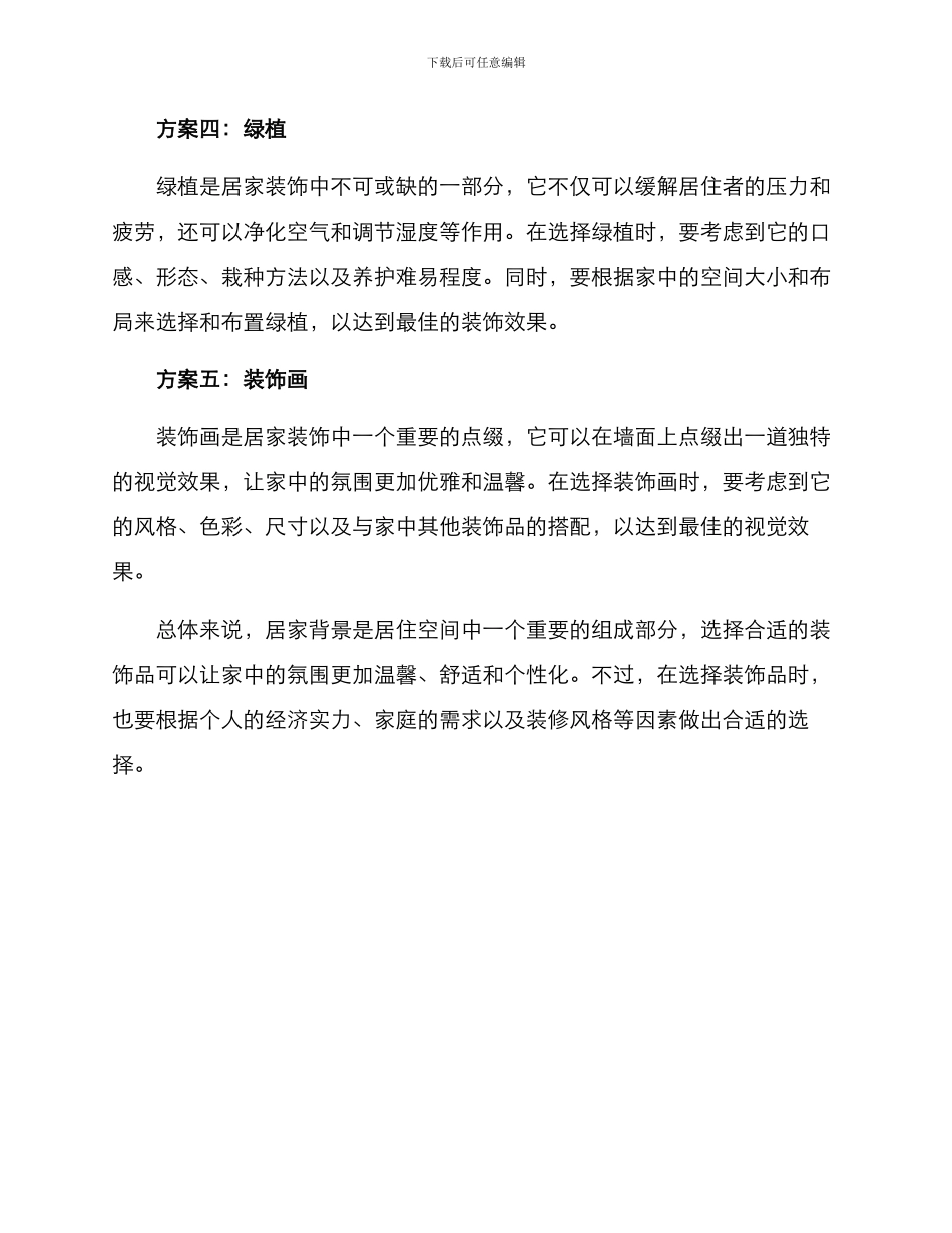 居家背景打造方案_第2页