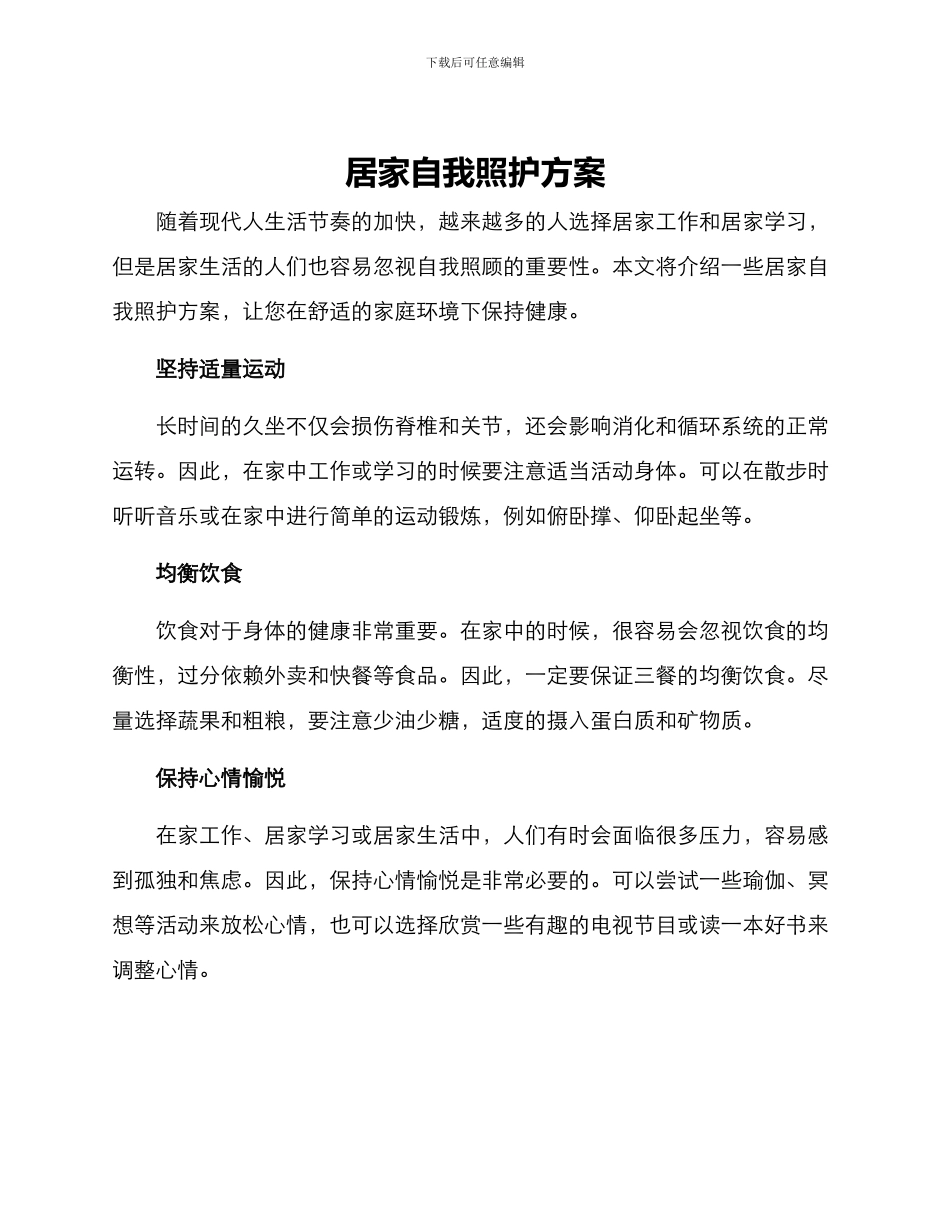 居家自我照护方案_第1页
