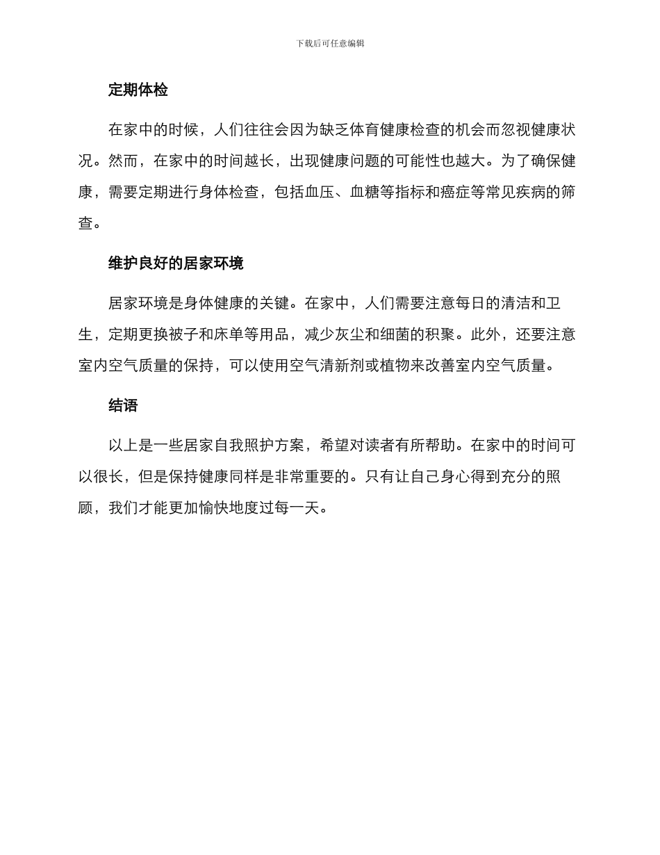 居家自我照护方案_第2页