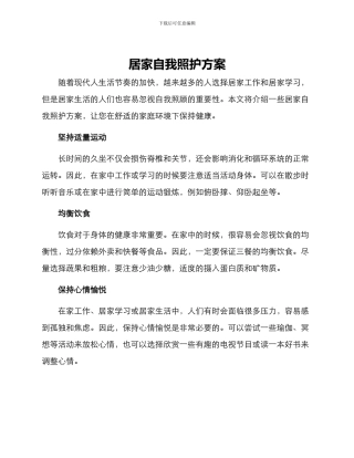 居家自我照护方案
