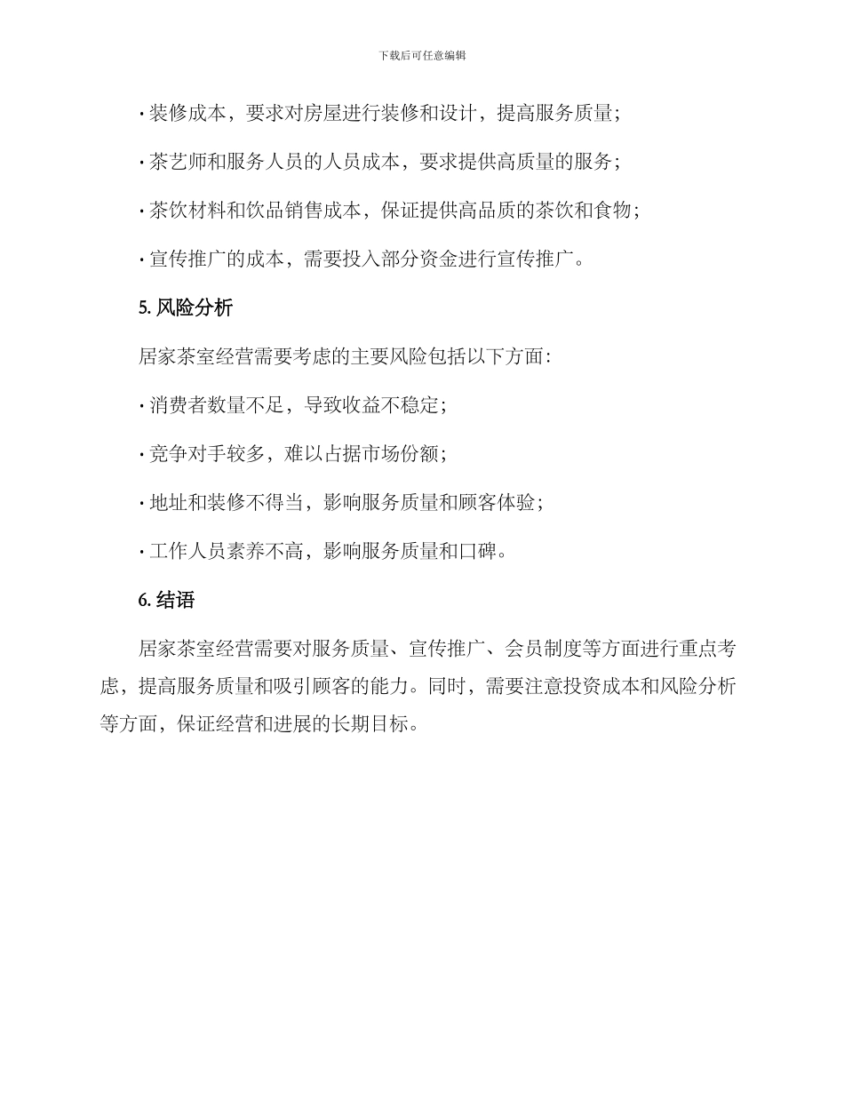 居家茶室经营方案_第3页