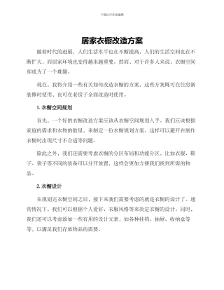 居家衣橱改造方案