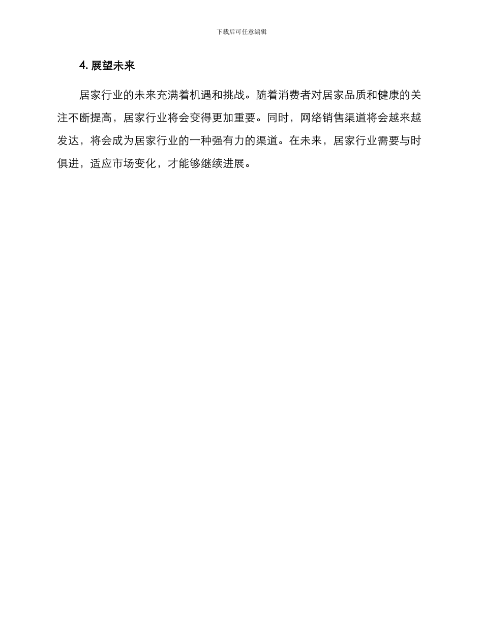 居家行业招商方案_第3页