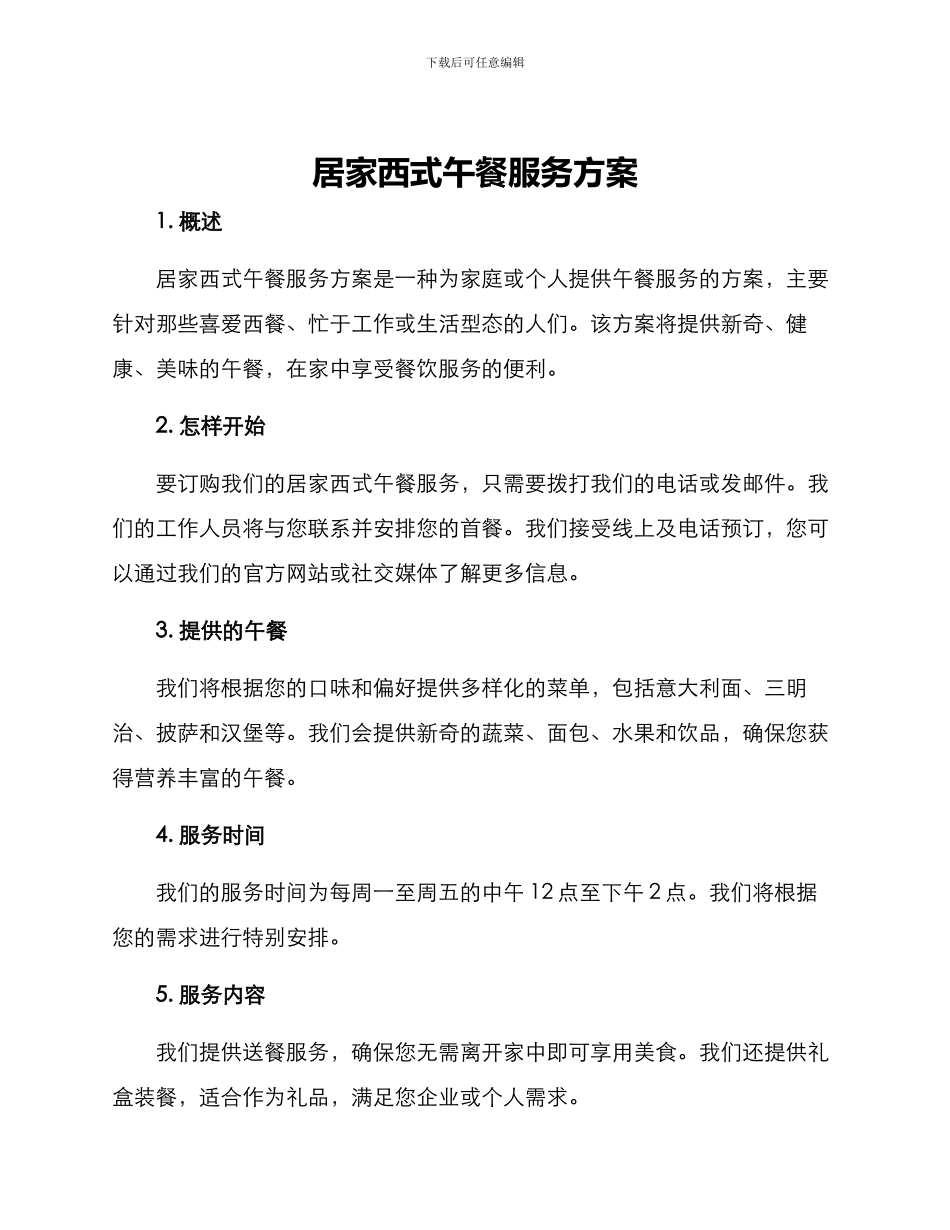 居家西式午餐服务方案_第1页