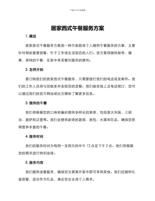 居家西式午餐服务方案