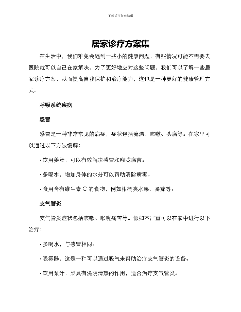 居家诊疗方案集_第1页