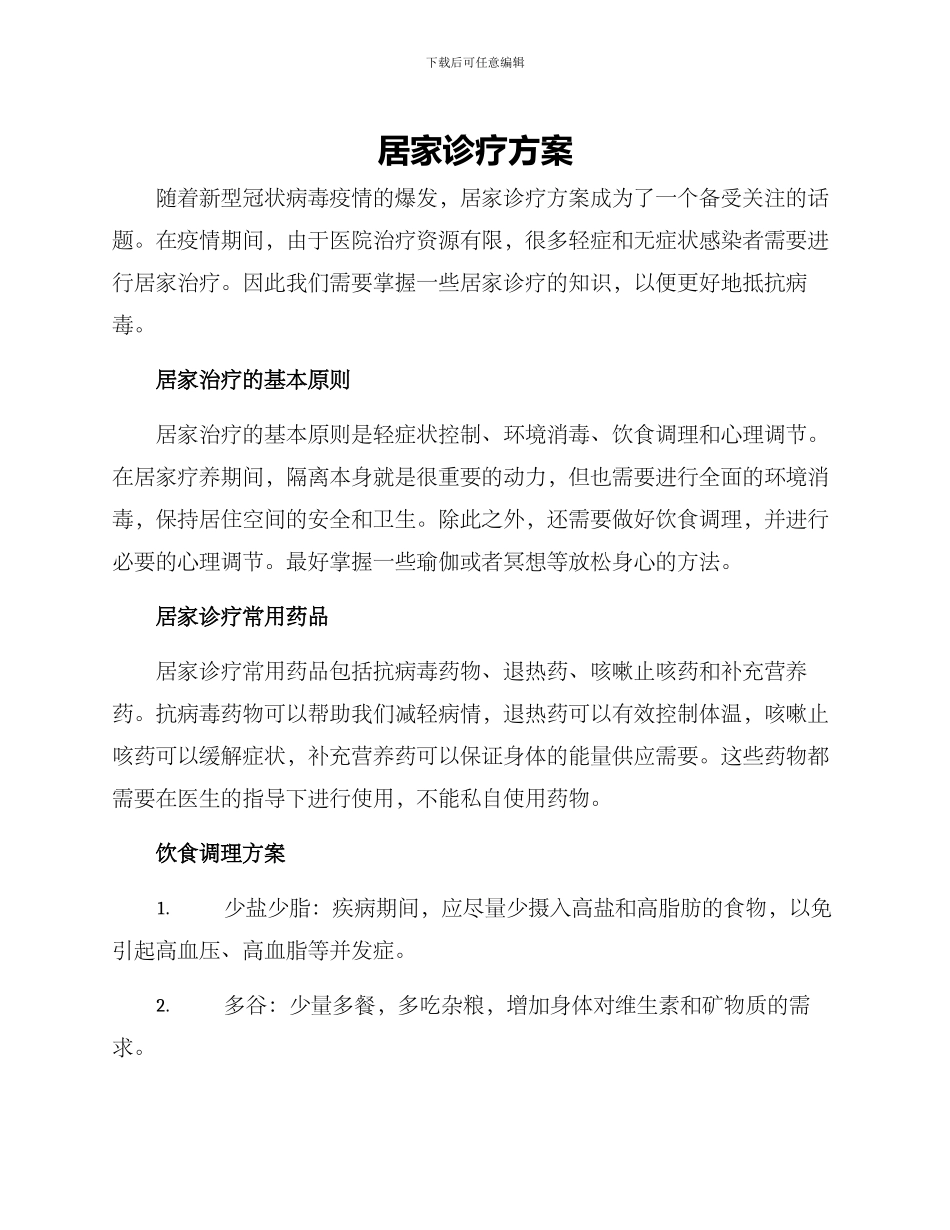 居家诊疗方案_第1页