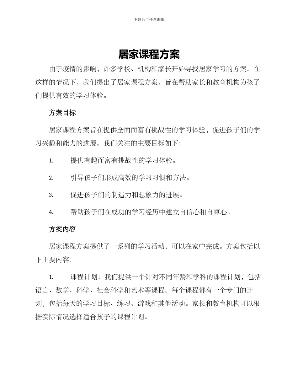 居家课程方案_第1页