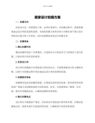 居家设计拍摄方案