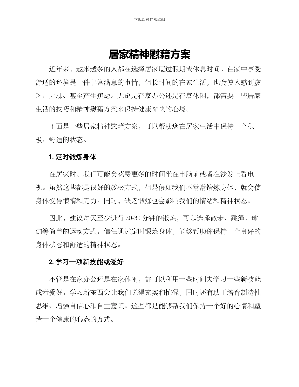 居家精神慰藉方案_第1页