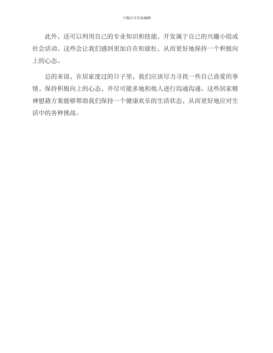 居家精神慰藉方案_第3页
