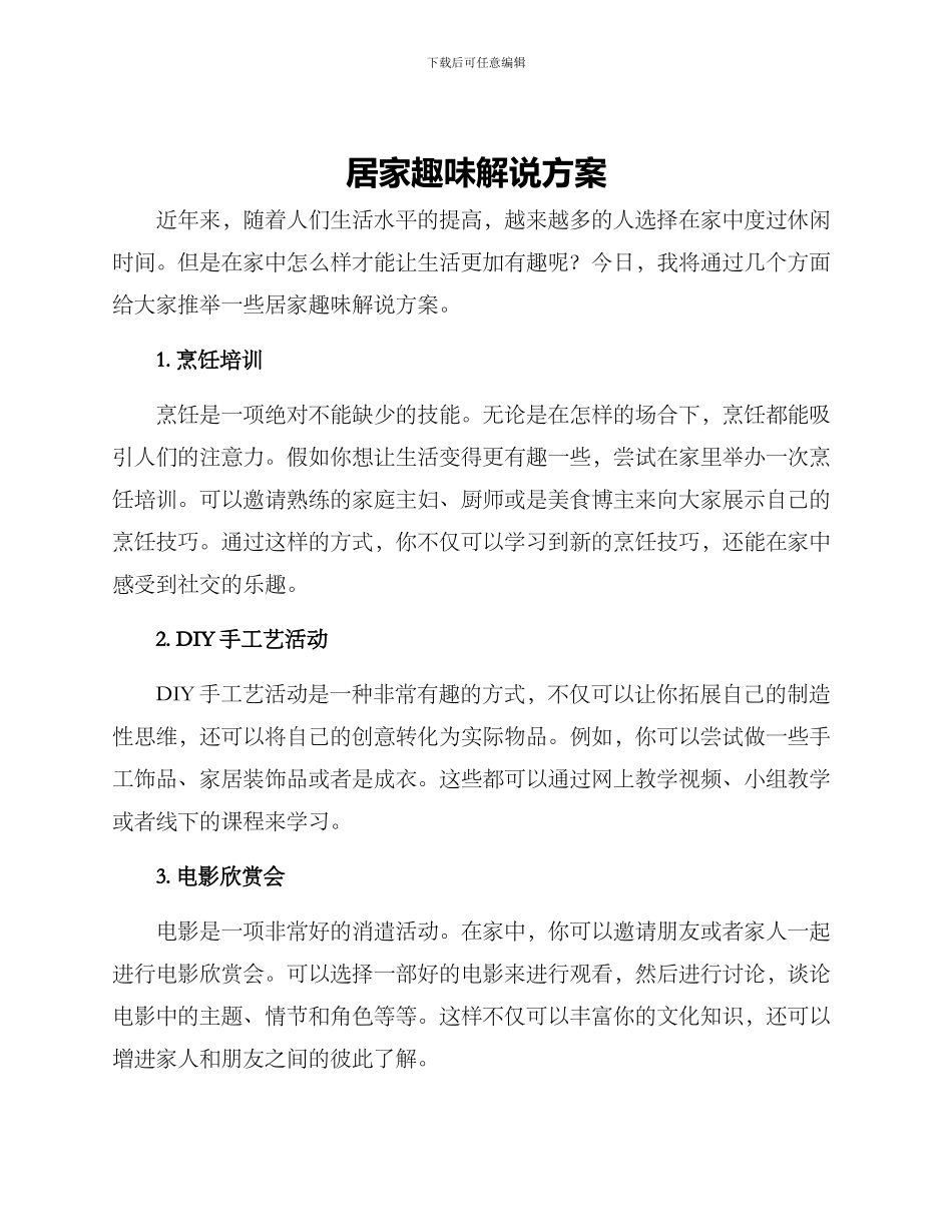 居家趣味解说方案_第1页