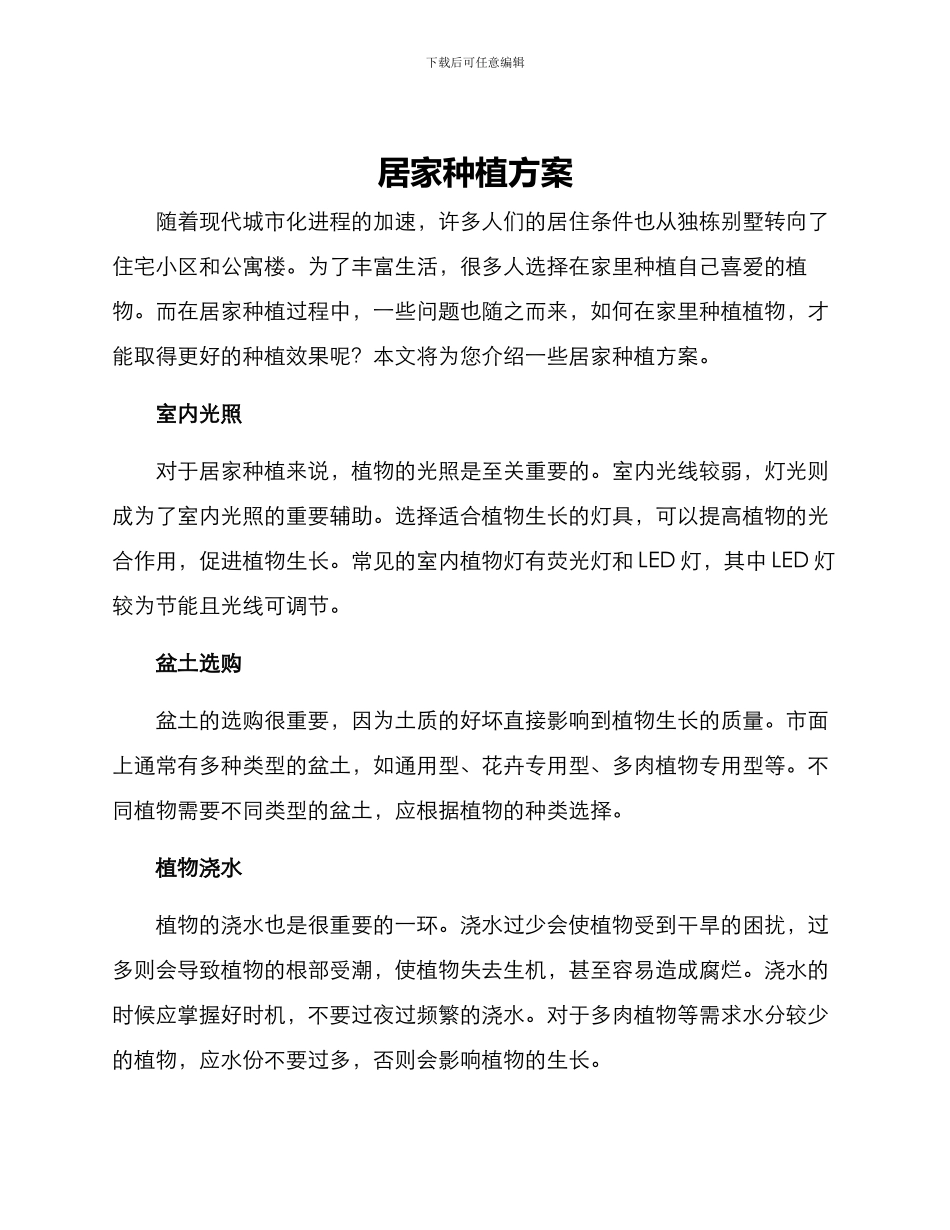 居家种植方案_第1页