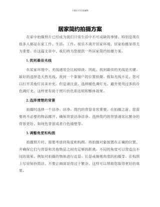 居家简约拍摄方案