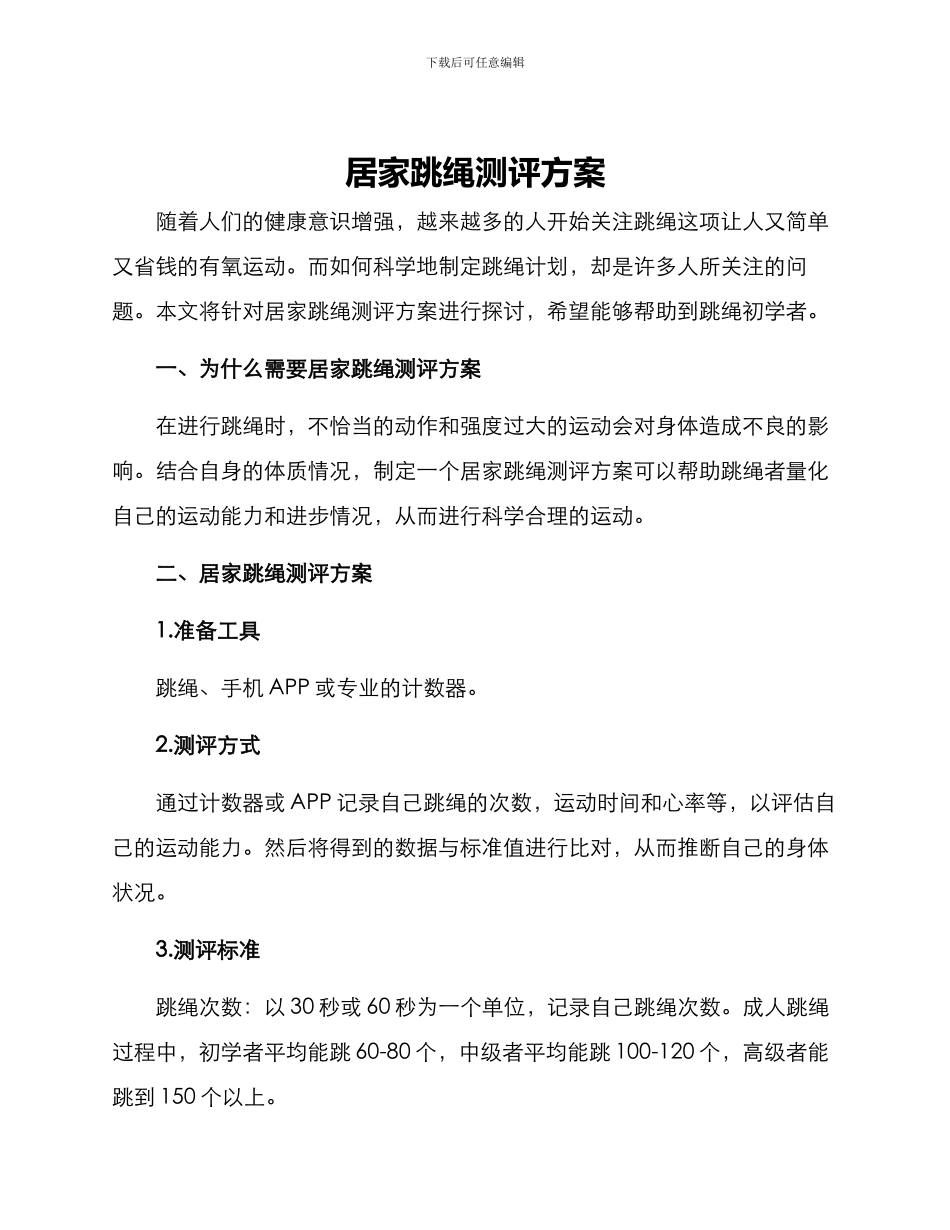居家跳绳测评方案_第1页