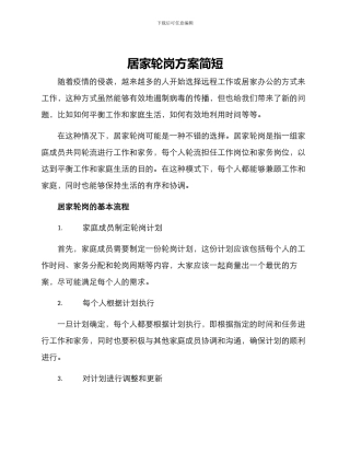 居家轮岗方案简短