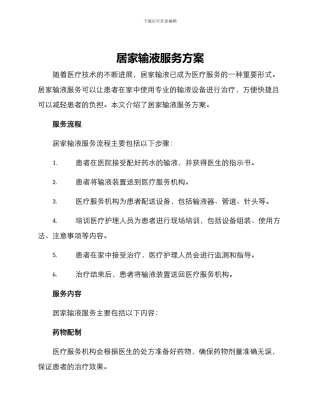 居家输液服务方案
