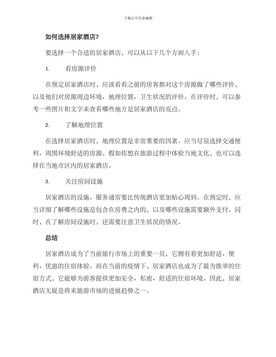 居家酒店预定方案_第2页