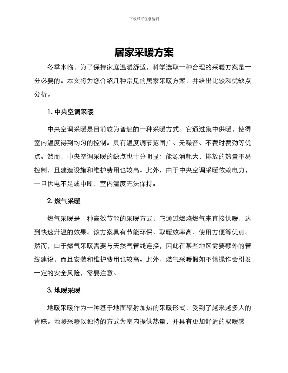 居家采暖方案_第1页